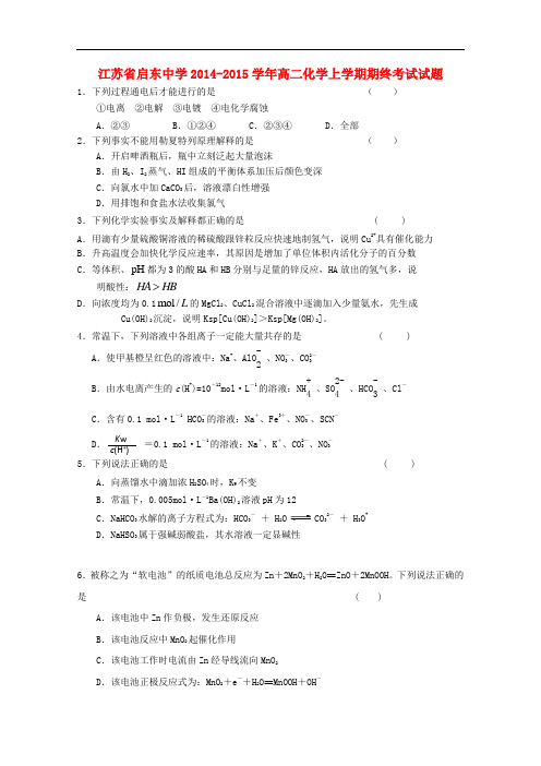 江苏省启东中学高二化学上学期期终考试试题