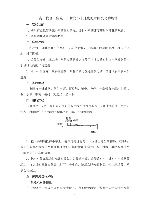 高一物理 实验一：探究小车速度随时间变化的规律