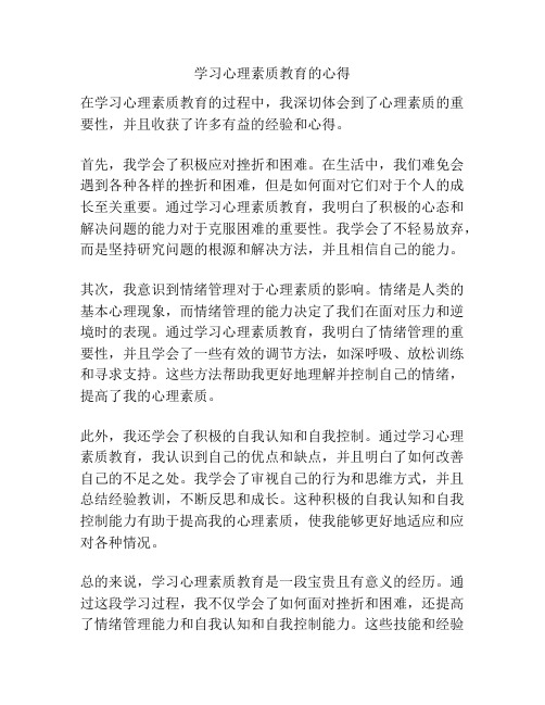 学习心理素质教育的心得