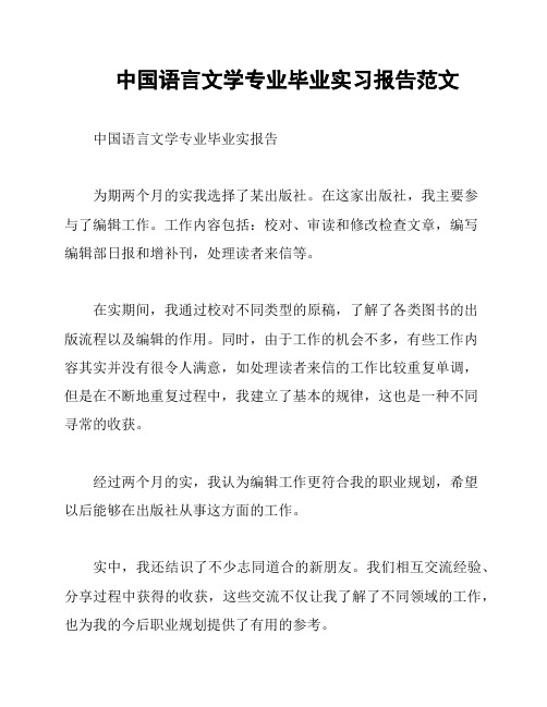 中国语言文学专业毕业实习报告范文