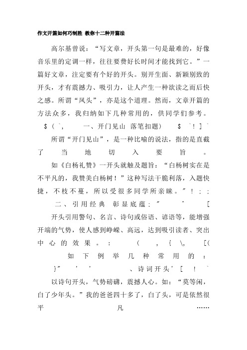 作文开篇如何巧制胜_教你十二种开篇法-总结大全