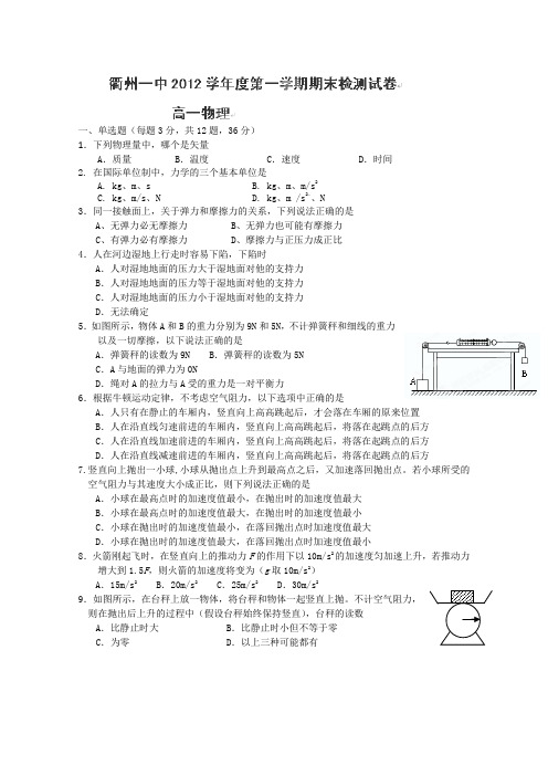 浙江省衢州一中2012-2013学年高一上学期期末考试物理试题(无答案)