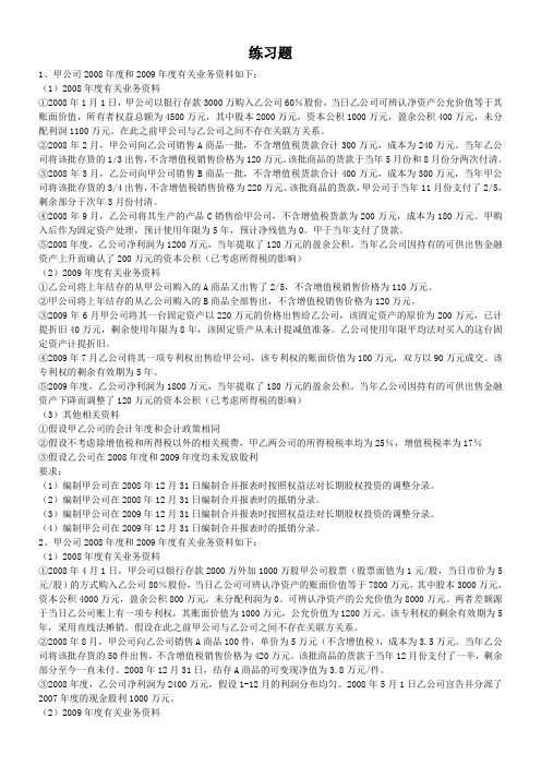 CPA会计合并报表专题题目