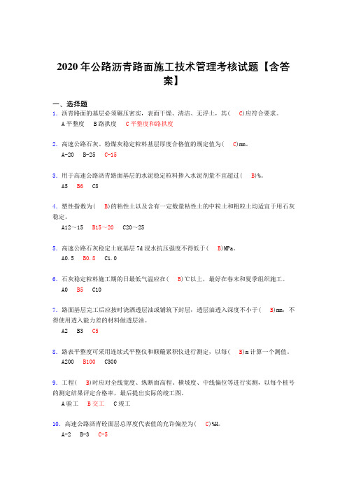精选最新版2020年公路沥青路面施工技术管理考核复习题库(含标准答案)