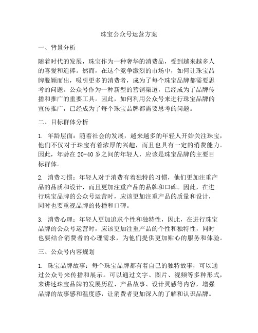 珠宝公众号运营方案