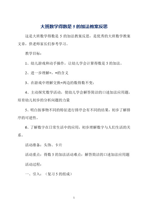 大班数学得数是5的加法教案反思