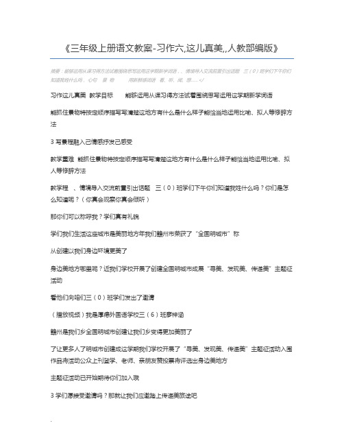 三年级上册语文教案-习作六,这儿真美,,人教部编版