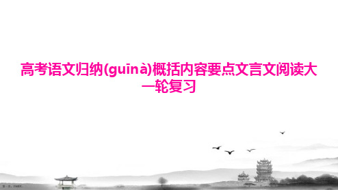 高考语文归纳概括内容要点文言文阅读大一轮复习课件完整版PPT