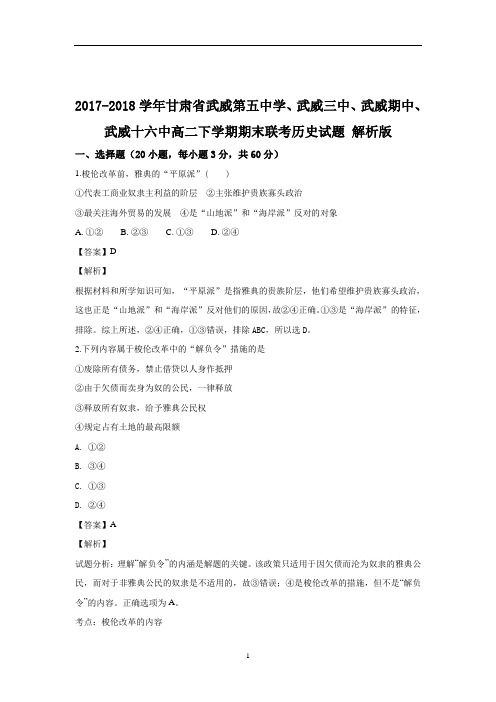 2017-2018学年甘肃省武威第五中学、武威三中、武威期中、武威十六中高二下学期期末联考历史试题 解析版