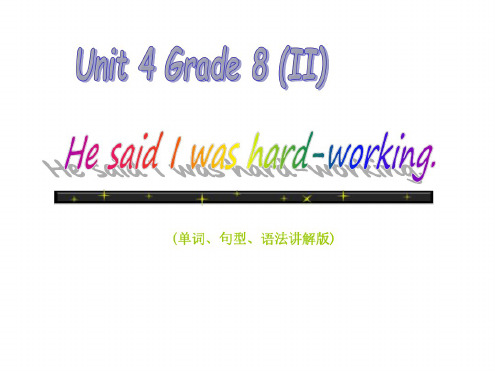 新目标英语八年级下Unit4-He-said-I-was-hard-working单词、句型、语法讲解版