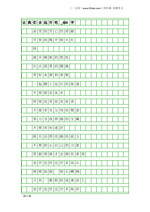 四年级诗歌作文：让我们去远行吧_400字