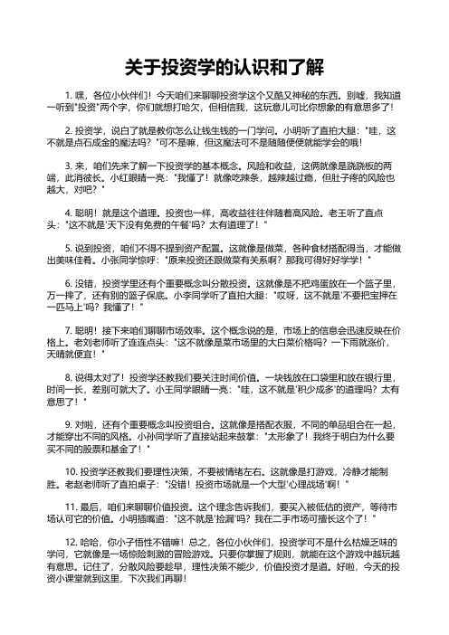 关于投资学的认识和了解