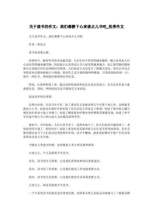 关于读书的作文：我们都静下心来读点儿书吧_优秀作文.doc