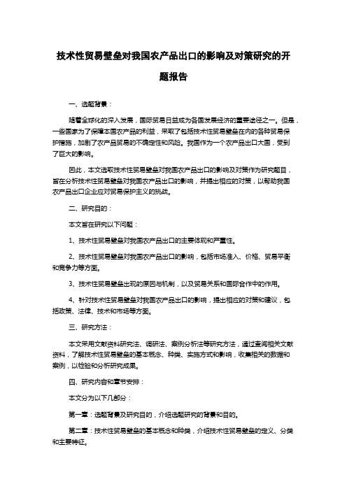 技术性贸易壁垒对我国农产品出口的影响及对策研究的开题报告