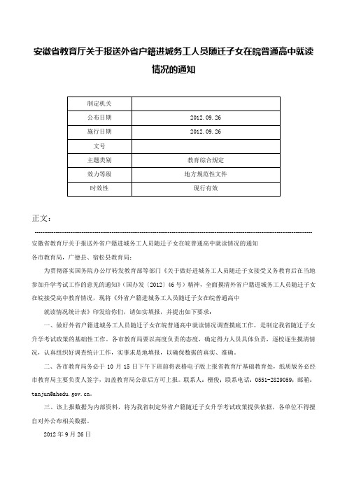 安徽省教育厅关于报送外省户籍进城务工人员随迁子女在皖普通高中就读情况的通知-