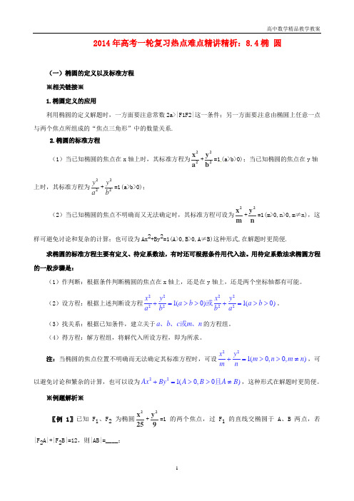 高考数学 热点难点精讲解析 8.4椭 圆