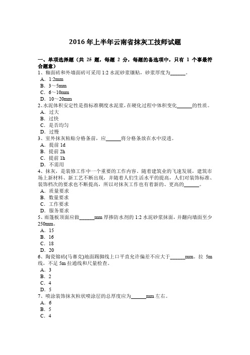 2016年上半年云南省抹灰工技师试题