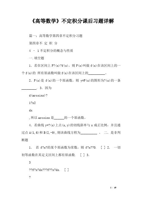 《高等数学》不定积分课后习题详解