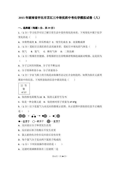 2015年湖南省怀化市芷江三中培优班中考化学模拟试卷(八)