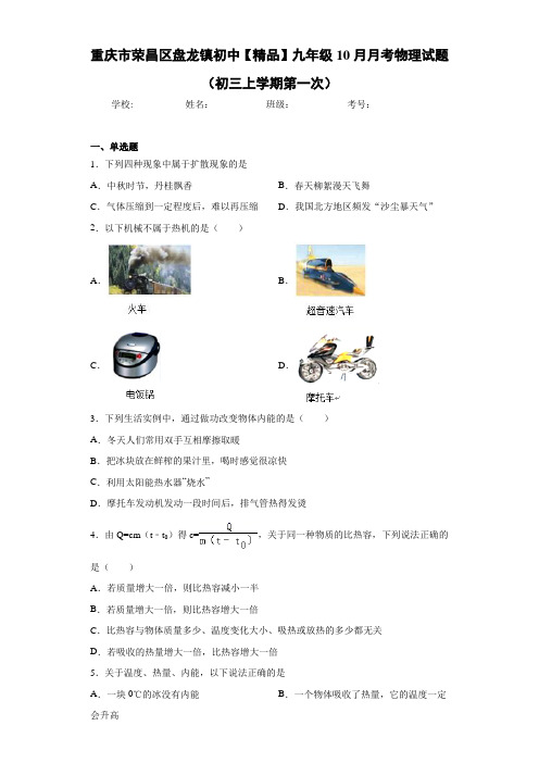 初中九年级10月月考物理试题(初三上学期第一次)(答案解析)