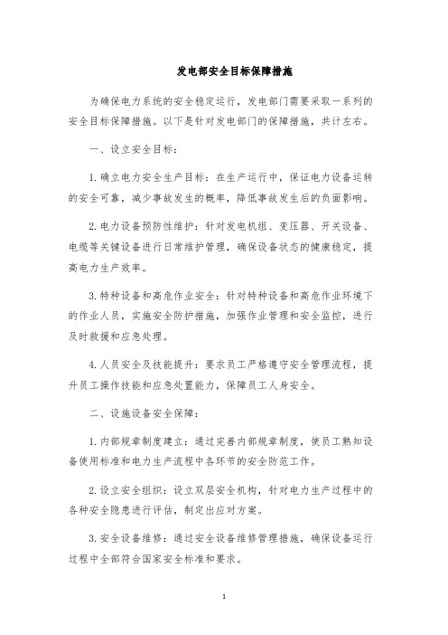 发电部安全目标保障措施