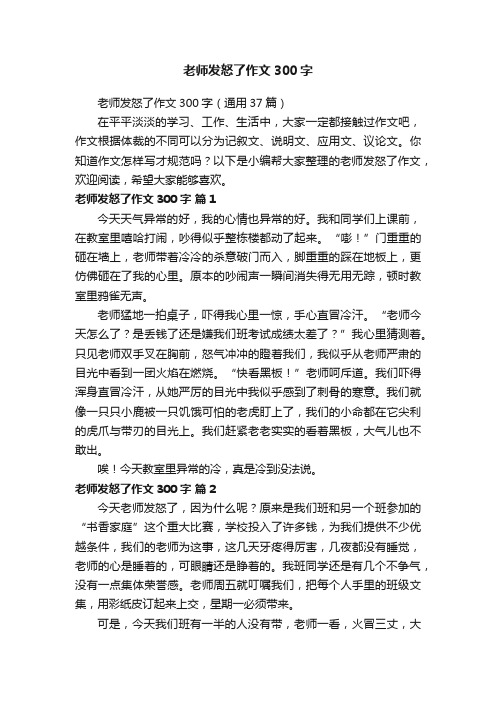 老师发怒了作文300字