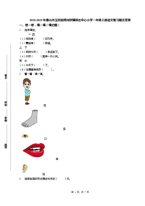 2018-2019年唐山市玉田县鸦鸿桥镇邢庄中心小学一年级上册语文复习题无答案