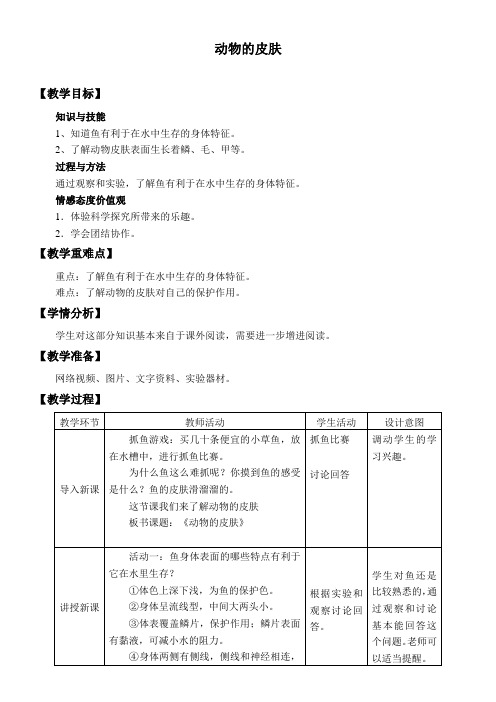 2年级科学教案《《动物的皮肤》