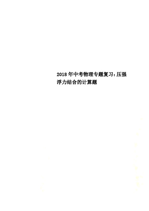 2018年中考物理专题复习：压强浮力结合的计算题