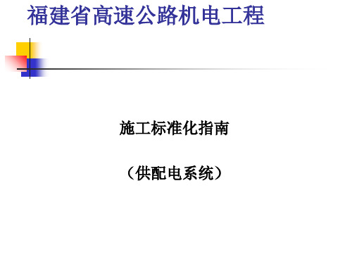 高速公路机电工程施工标准化指南(ppt 58页)