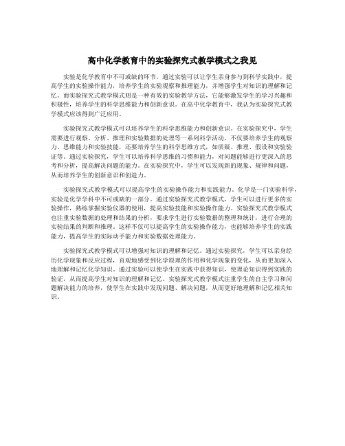 高中化学教育中的实验探究式教学模式之我见