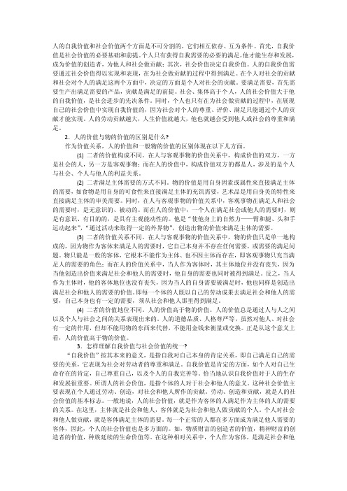 人的自我价值和社会价值两个方面是不可分割的