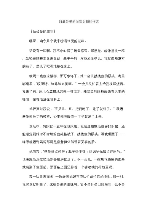 以品尝爱的滋味为题的作文