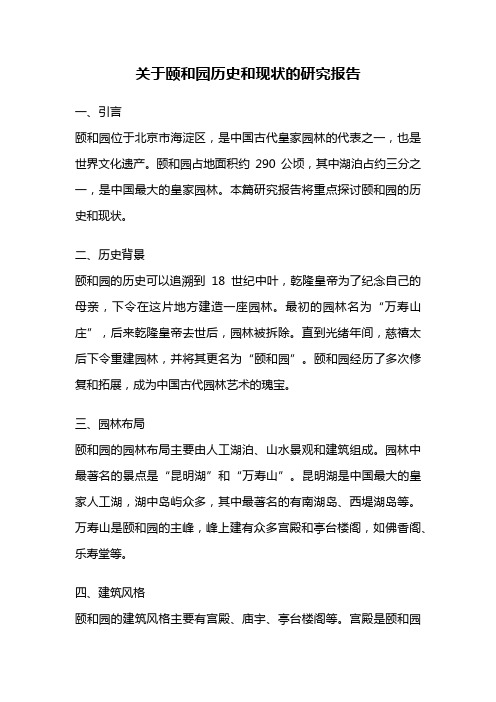 关于颐和园历史和现状的研究报告