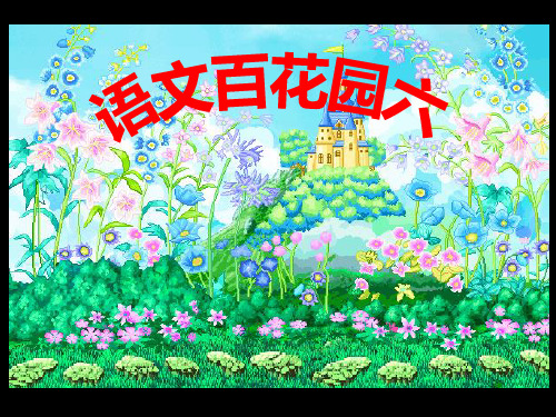 语文百花园6PPT课件(语文S版)