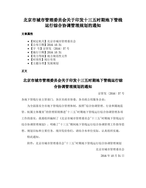 北京市城市管理委员会关于印发十三五时期地下管线运行综合协调管理规划的通知