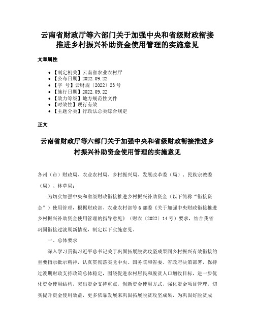 云南省财政厅等六部门关于加强中央和省级财政衔接推进乡村振兴补助资金使用管理的实施意见