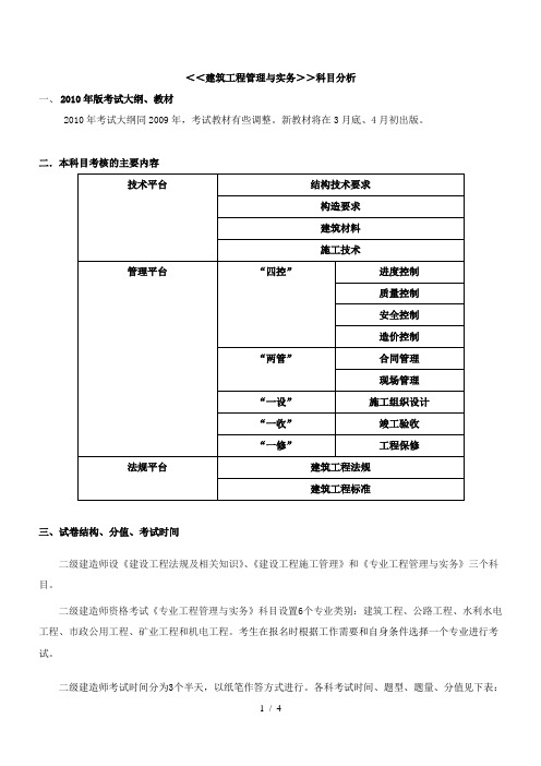 ＜＜建筑工程管理与实务＞＞第-1-讲-科目分析(一)(2010年新版)