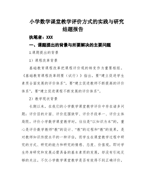 小学数学课堂教学评价方式的实践与研究结题报告