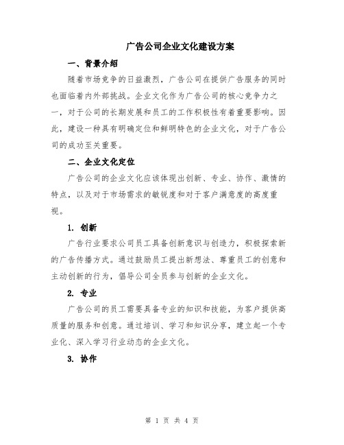 广告公司企业文化建设方案