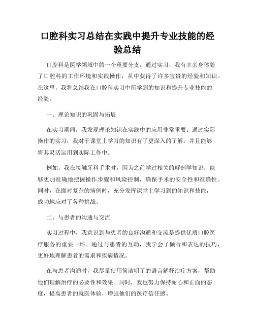 口腔科实习总结在实践中提升专业技能的经验总结