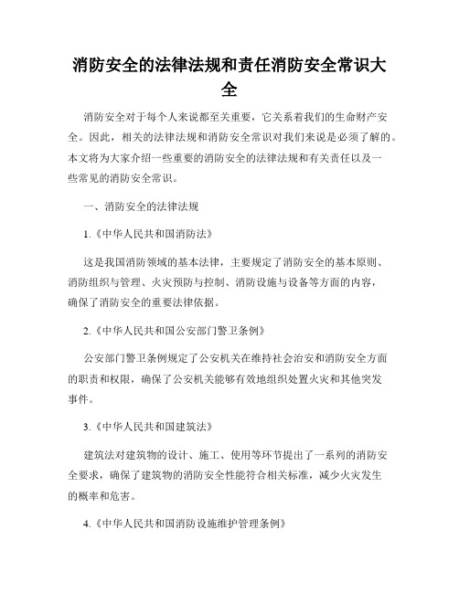 消防安全的法律法规和责任消防安全常识大全