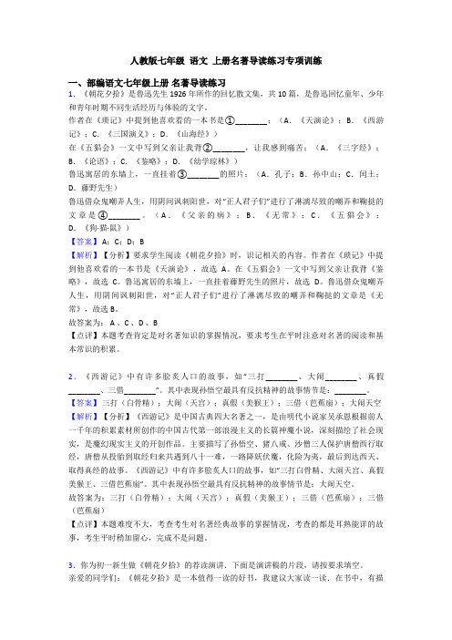 人教版七年级 语文 上册名著导读练习专项训练