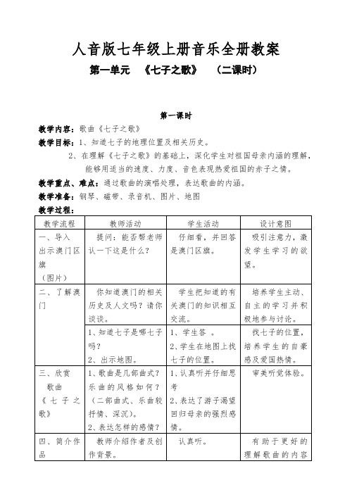 人音版七年级上册音乐全册教案