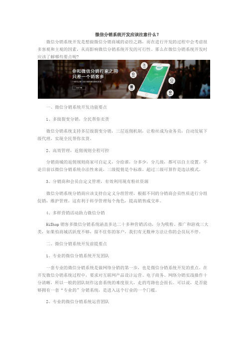 微信分销系统开发应该注意什么