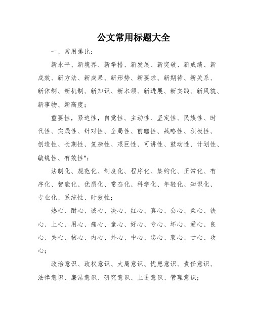 公文常用标题大全