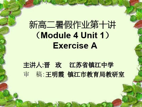 新高二暑假作业十讲Module4UnitExerciseA-61页精选文档