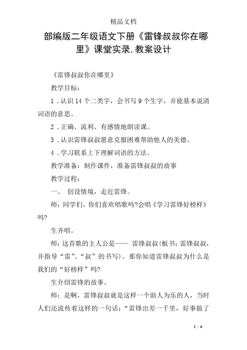 部编版二年级语文下册《雷锋叔叔你在哪里》课堂实录,教案设计