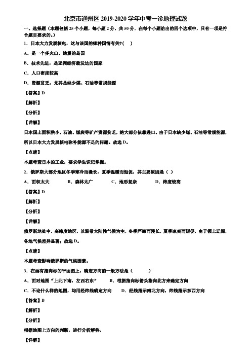 北京市通州区2019-2020学年中考一诊地理试题含解析