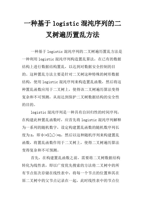 一种基于logistic混沌序列的二叉树遍历置乱方法